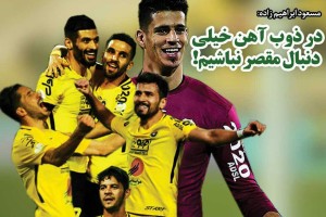 روزنامه الکترونیک فوتبال اصفهان دوشنبه26 آذر97