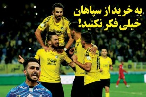 روزنامه الکترونیک فوتبال اصفهان شنبه1 دی97