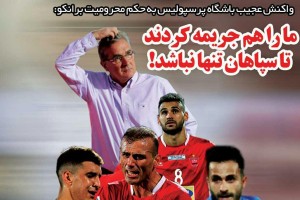 روزنامه الکترونیک فوتبال اصفهان سه شنبه11دی97