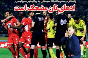 روزنامه الکترونیک فوتبال اصفهان پنجشنبه13 دی97