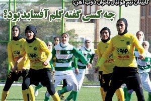روزنامه الکترونیک فوتبال اصفهان دوشنبه24 دی97