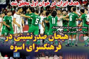 روزنامه الکترونیک فوتبال اصفهان پنجشنبه27 دی97