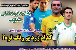 روزنامه الکترونیک فوتبال اصفهان سه شنبه 16بهمن 97