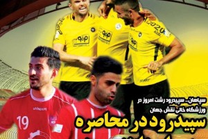 روزنامه الکترونیک فوتبال اصفهان یکشنبه 21 بهمن 97