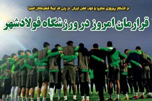 روزنامه الکترونیک فوتبال اصفهان سه شنبه 23 بهمن 97