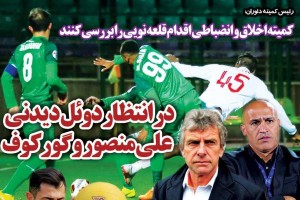 روزنامه الکترونیک فوتبال اصفهان  پنجشنبه 25 بهمن 97