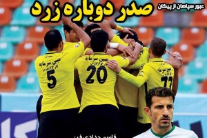 روزنامه الکترونیک فوتبال اصفهان شنبه 27 بهمن 97