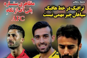 روزنامه الکترونیک فوتبال اصفهان یکشنبه 28 بهمن 97