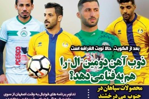روزنامه الکترونیک فوتبال اصفهان سه شنبه30بهمن 97