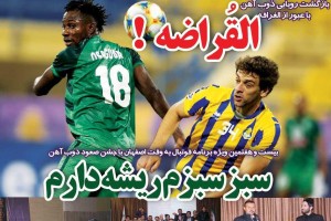 روزنامه الکترونیک فوتبال اصفهان چهارشنبه1 اسفند 97