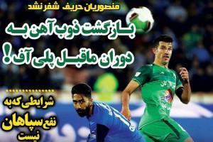 روزنامه الکترونیک فوتبال اصفهان دوشنبه6 اسفند 97