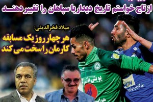 روزنامه الکترونیک فوتبال اصفهان سه شنبه7 اسفند 97