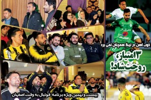 روزنامه الکترونیک فوتبال اصفهان  شنبه11 اسفند 97