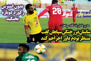 روزنامه الکترونیک فوتبال اصفهان  یکشنبه 12 اسفند 97