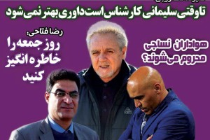 روزنامه الکترونیک فوتبال اصفهان یکشنبه 18 فروردین 98