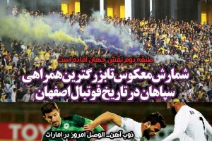 روزنامه الکترونیک فوتبال اصفهان دوشنبه 19 فروردین 98