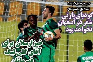 روزنامه الکترونیک فوتبال اصفهان چهارشنبه 21 فروردین 98