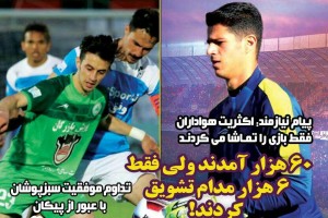 روزنامه الکترونیک فوتبال اصفهان یکشنبه 25 فروردین 98