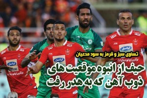 روزنامه الکترونیک فوتبال اصفهان پنجشنبه 29 فروردین 98