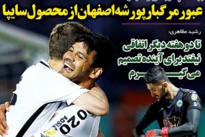 روزنامه الکترونیک فوتبال اصفهان شنبه 31 فروردین 98