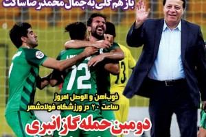 روزنامه الکترونیک فوتبال اصفهان سه شنبه 3 اردیبهشت 98