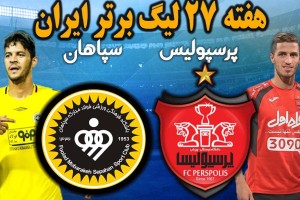 ویدئوی خلاصه دیدار پرسپولیس و سپاهان
