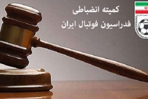 اخطاریههای متخلفین پرسپولیس و سپاهان ارسال شد