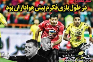 روزنامه الکترونیک فوتبال اصفهان سه شنبه10 اردیبهشت 98