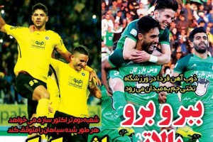 روزنامه الکترونیک فوتبال اصفهان  پنجشنبه12 اردیبهشت 98