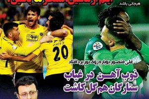 روزنامه الکترونیک فوتبال اصفهان  شنبه 14 اردیبهشت 98