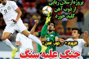 روزنامه الکترونیک فوتبال اصفهان  چهارشنبه 18 اردیبهشت 98