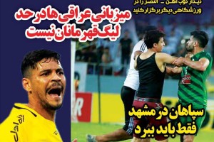 روزنامه الکترونیک فوتبال اصفهان پنجشنبه 19 اردیبهشت 98