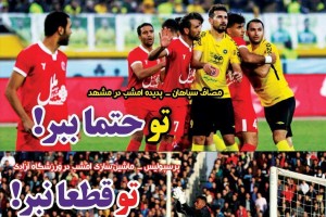 روزنامه الکترونیک فوتبال اصفهان شنبه21 اردیبهشت 98