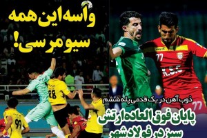 روزنامه الکترونیک فوتبال اصفهان یکشنبه22 اردیبهشت 98