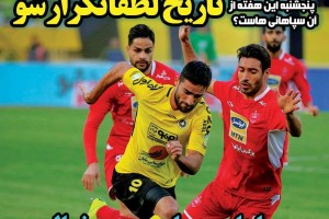 روزنامه الکترونیک فوتبال اصفهان چهارشنبه25 اردیبهشت 98