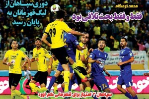 روزنامه الکترونیک فوتبال اصفهان شنبه28 اردیبهشت 98