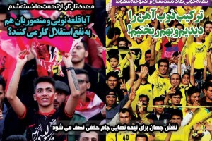 روزنامه الکترونیک فوتبال اصفهان يكشنبه29 اردیبهشت 98