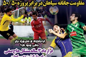 روزنامه الکترونیک فوتبال اصفهان سه شنبه31 اردیبهشت 98