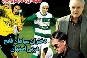 روزنامه الکترونیک فوتبال اصفهان شنبه4 خرداد 98