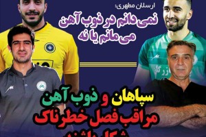 روزنامه الکترونیک فوتبال اصفهان يكشنبه5 خرداد 98