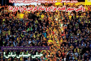 روزنامه الکترونیک فوتبال اصفهان چهارشنبه ۸ خرداد 98