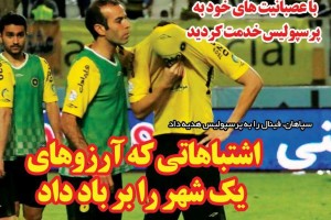 روزنامه الکترونیک فوتبال اصفهان پنجشنبه 9 خرداد 98