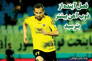 روزنامه الکترونیک فوتبال اصفهان دوشنبه13 خرداد 98