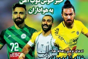روزنامه الکترونیک فوتبال اصفهان چهارشنبه22 خرداد 98