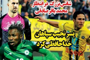 روزنامه الکترونیک فوتبال اصفهان چهار شنبه29 خرداد 98