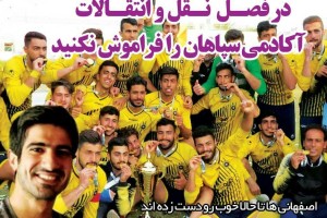 روزنامه الکترونیک فوتبال اصفهان  پنجشنبه30 خرداد 98