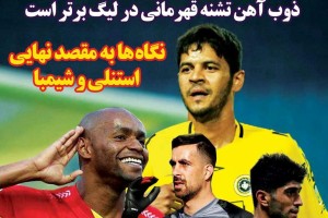 روزنامه الکترونیک فوتبال اصفهان دوشنبه 3تير 98