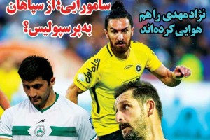 روزنامه الکترونیک فوتبال اصفهان سه شنبه4تير 98