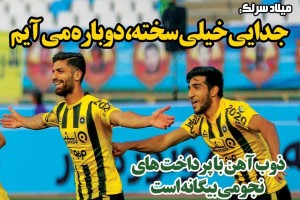 روزنامه الکترونیک فوتبال اصفهان  چهارشنبه5 تير 98