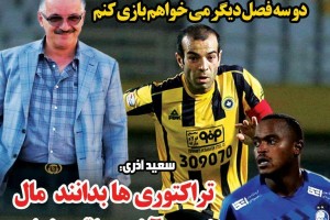 روزنامه الکترونیک فوتبال اصفهان پنجشنبه6تير 98